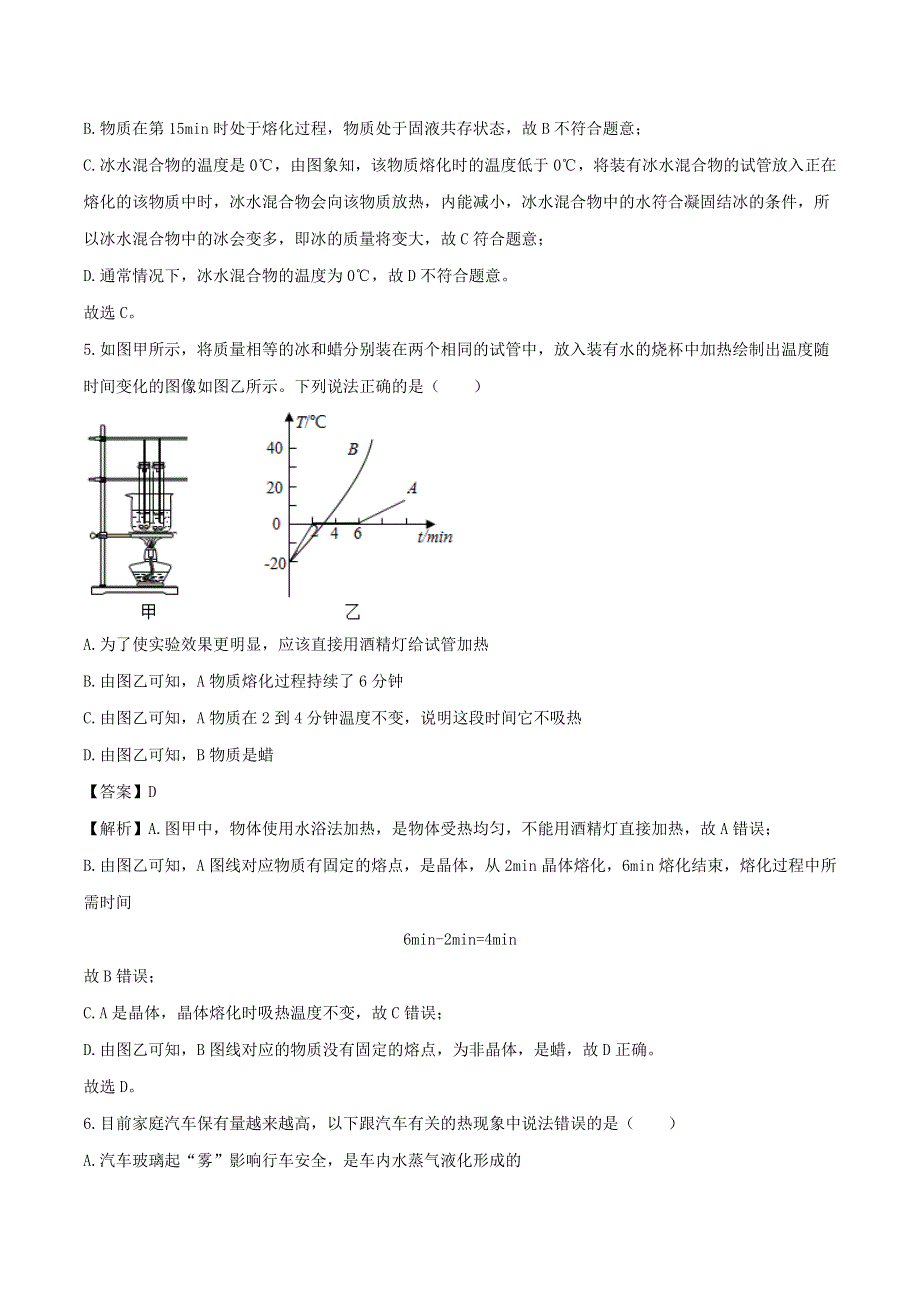 2020-2021学年八年级物理上册 3.2 熔化和凝固拓展（含解析）（新版）新人教版.doc_第3页