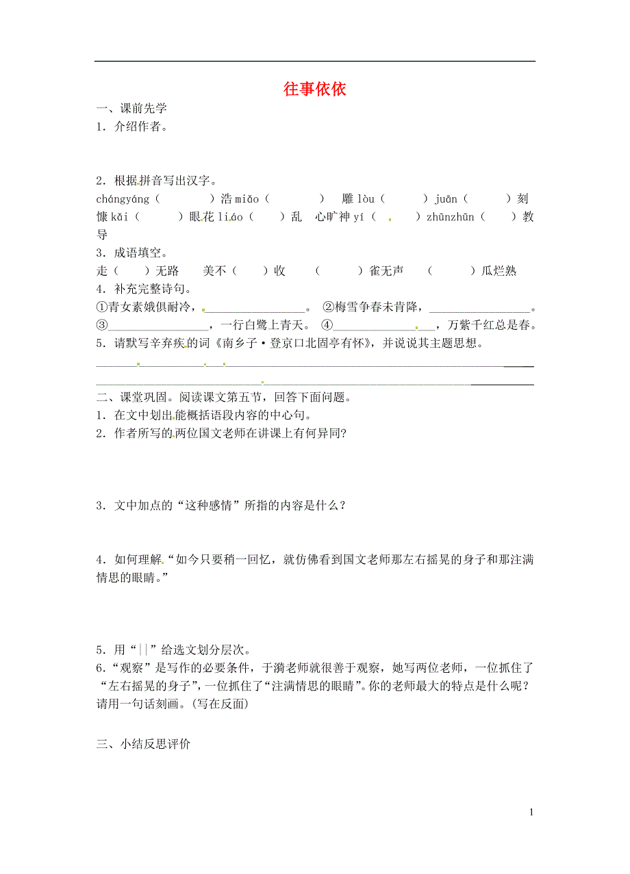 七年级语文上册第二单元7往事依依学案无答案苏教版.docx_第1页