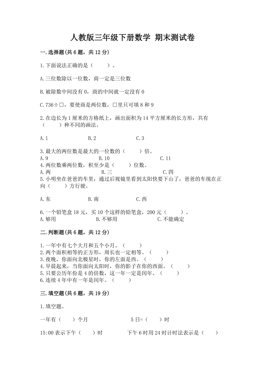 人教版三年级下册数学 期末测试卷附解析答案.docx_第1页