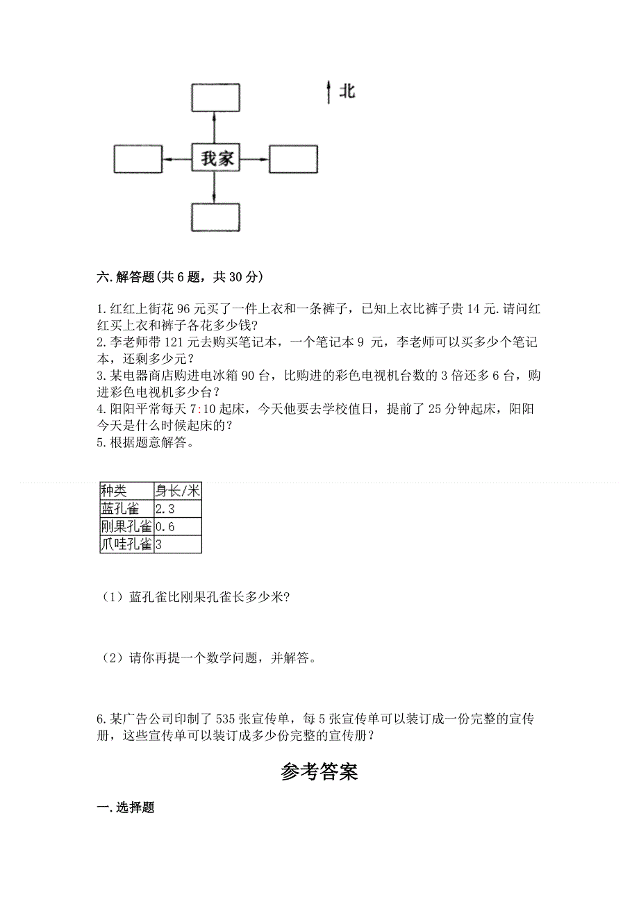 人教版三年级下册数学 期末测试卷附解析答案.docx_第3页