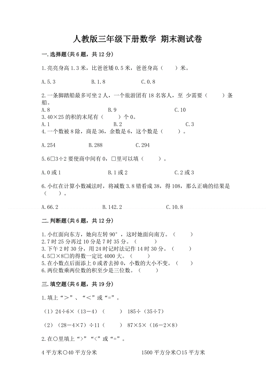 人教版三年级下册数学 期末测试卷附答案（黄金题型）.docx_第1页