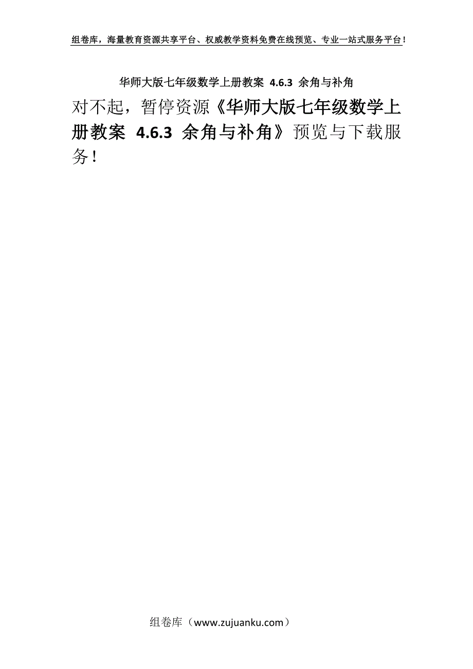 华师大版七年级数学上册教案 4.6.3 余角与补角.docx_第1页