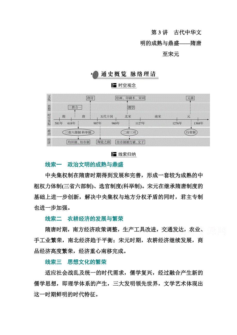 2021届新高考历史二轮（选择性考试）专题复习学案：第3讲　古代中华文明的成熟与鼎盛——隋唐至宋元 WORD版含解析.doc_第1页