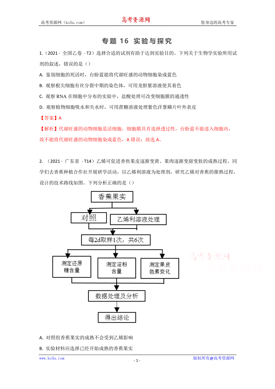 《推荐》2021年高考真题和模拟题分类汇编 生物 专题16 实验与探究 WORD版含解析.docx_第1页