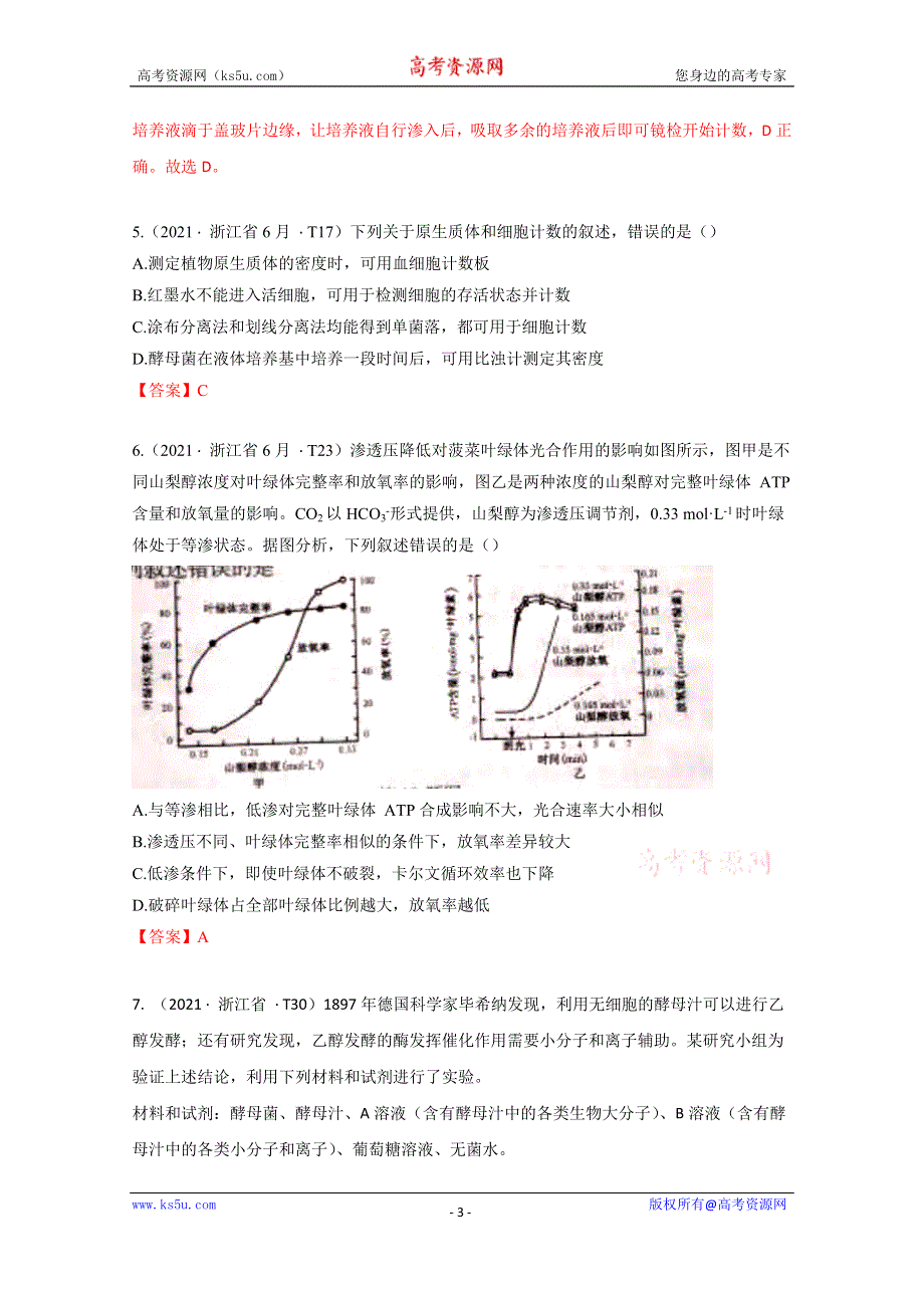 《推荐》2021年高考真题和模拟题分类汇编 生物 专题16 实验与探究 WORD版含解析.docx_第3页