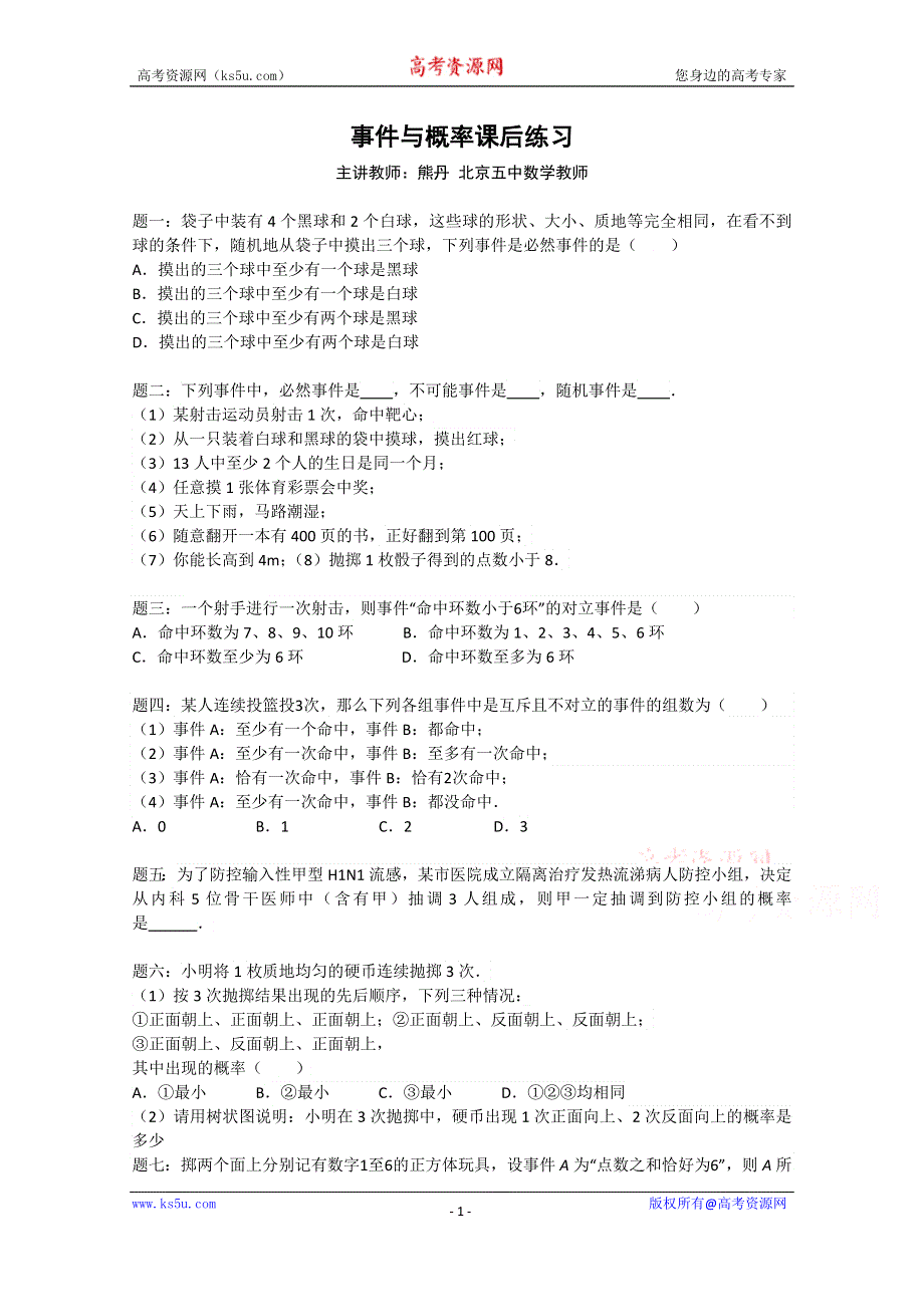 《北京特级教师》2014-2015学年人教A版数学必修三课后练习：事件与概率.doc_第1页