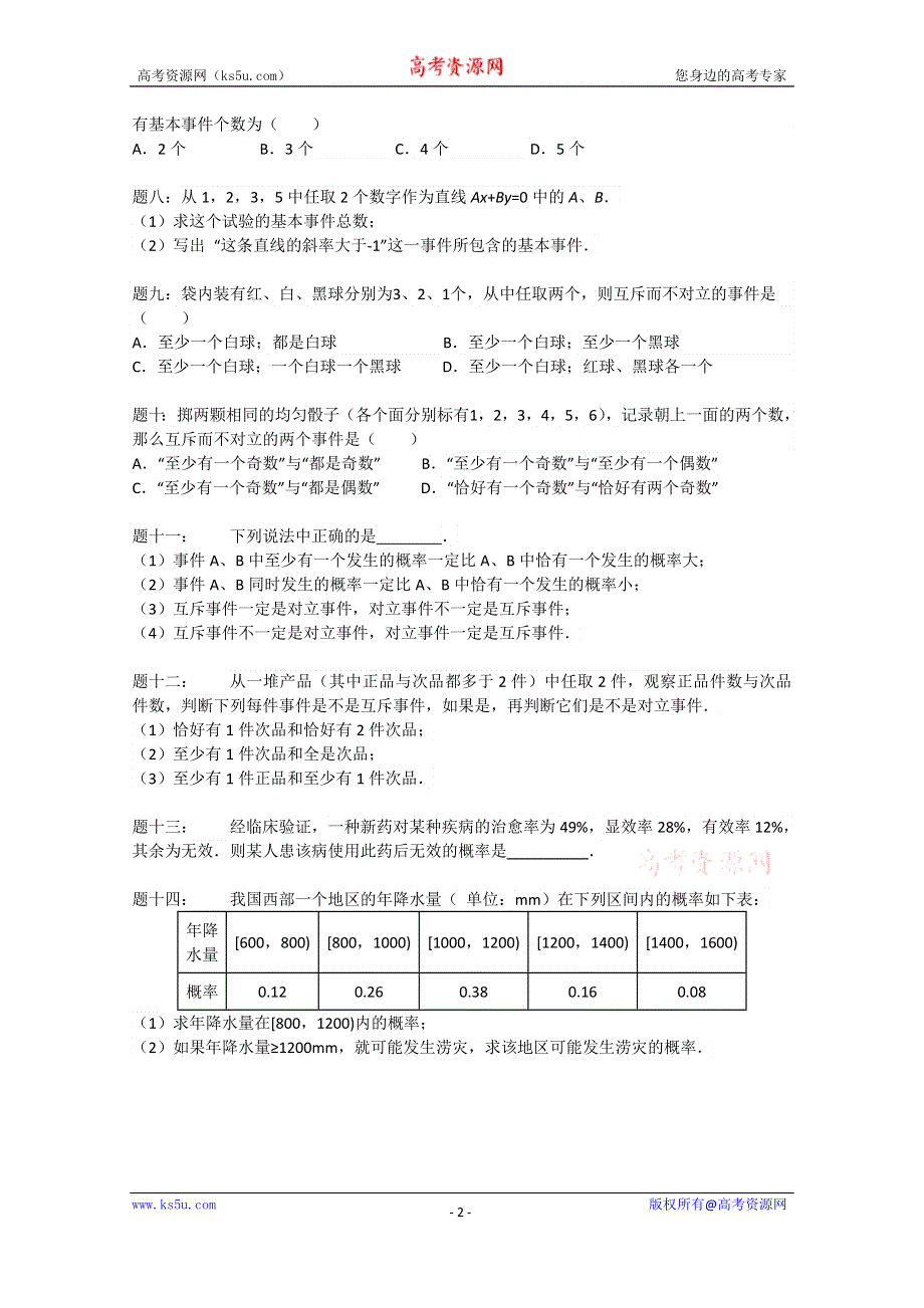 《北京特级教师》2014-2015学年人教A版数学必修三课后练习：事件与概率.doc_第2页