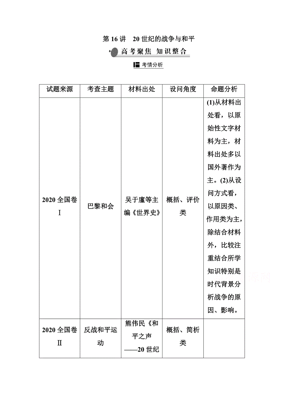 2021届新高考历史二轮（选择性考试）专题复习学案：第16讲　20世纪的战争与和平 WORD版含解析.doc_第1页