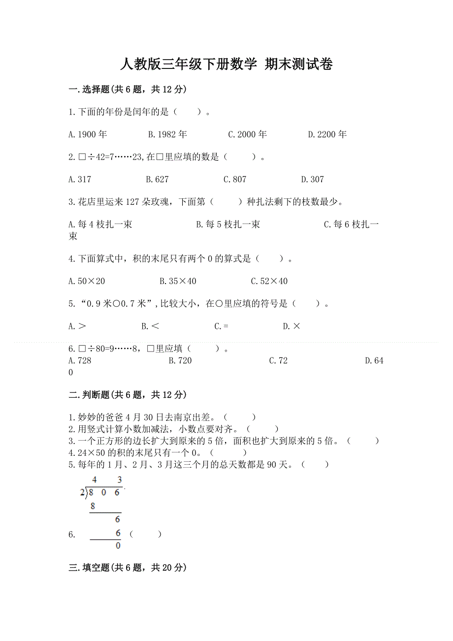 人教版三年级下册数学 期末测试卷（全国通用）word版.docx_第1页