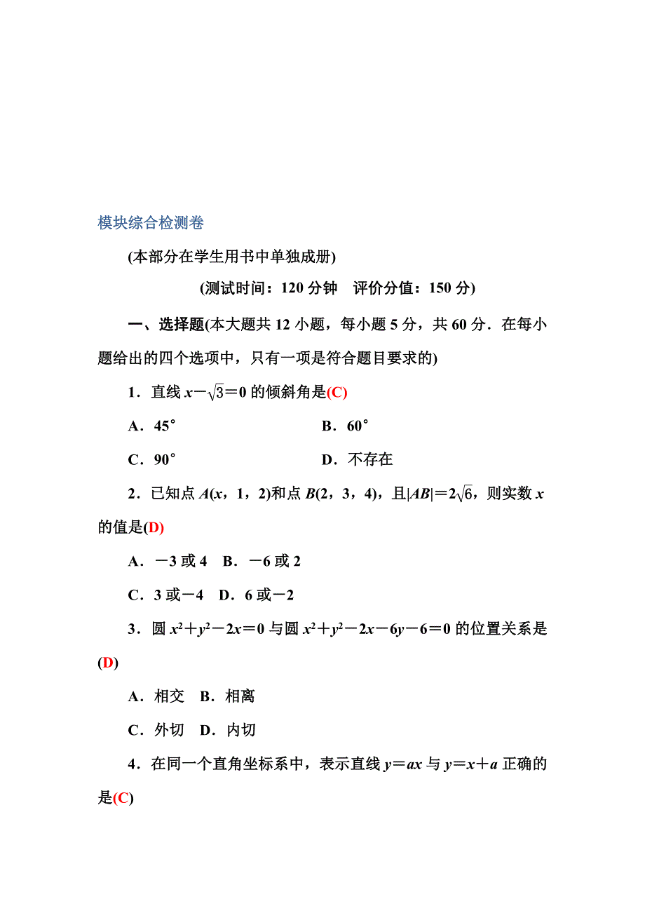 2016-2017学年高一数学人教A版必修2练习：模块测试卷 WORD版含解析.DOC_第1页