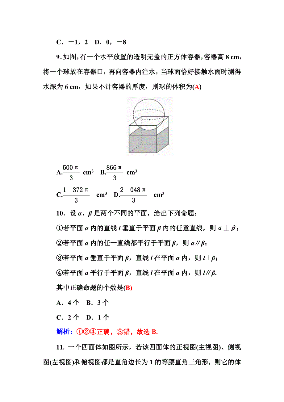 2016-2017学年高一数学人教A版必修2练习：模块测试卷 WORD版含解析.DOC_第3页