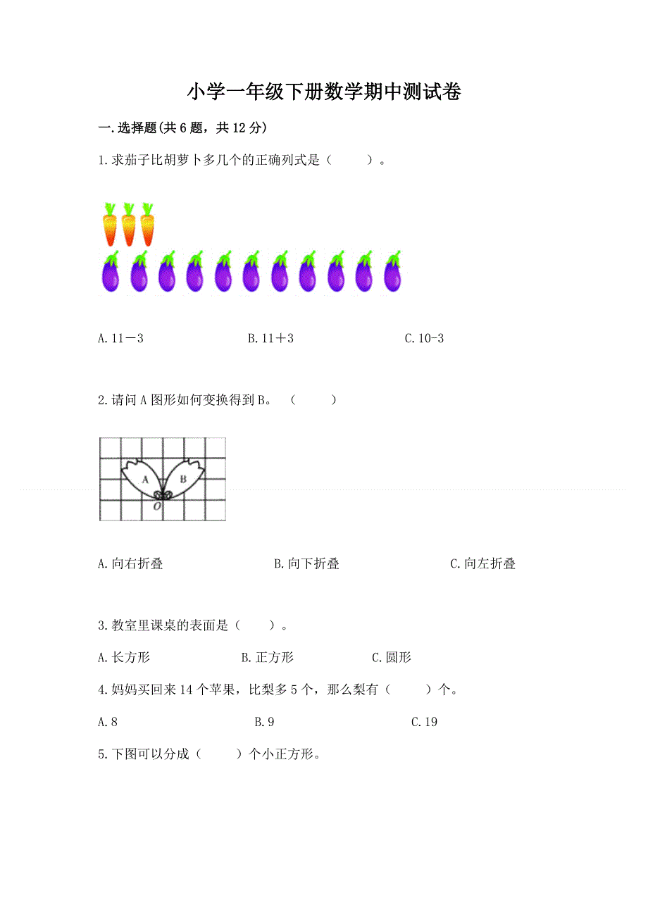 小学一年级下册数学期中测试卷附完整答案（夺冠）.docx_第1页