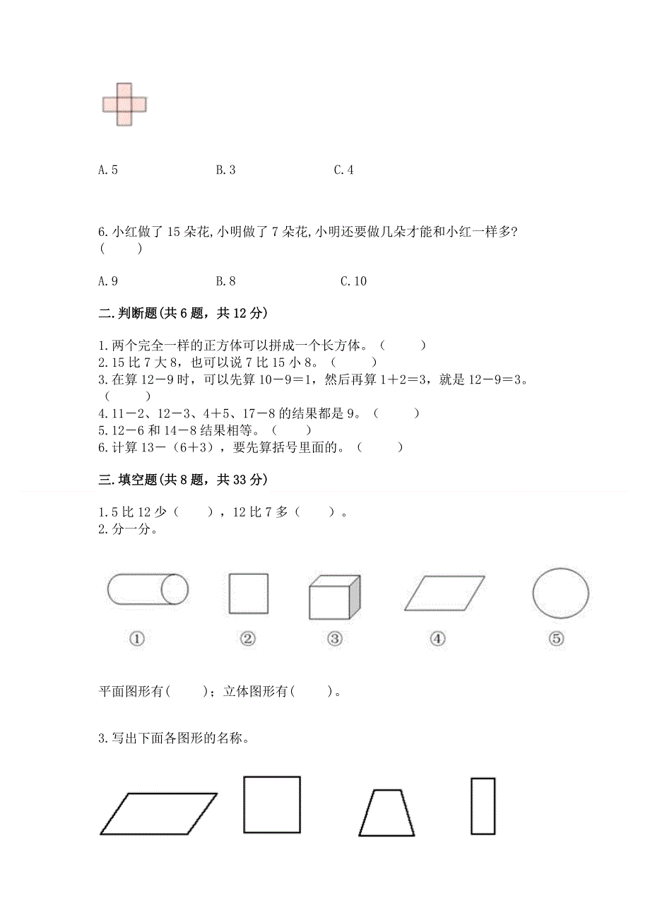 小学一年级下册数学期中测试卷附完整答案（夺冠）.docx_第2页