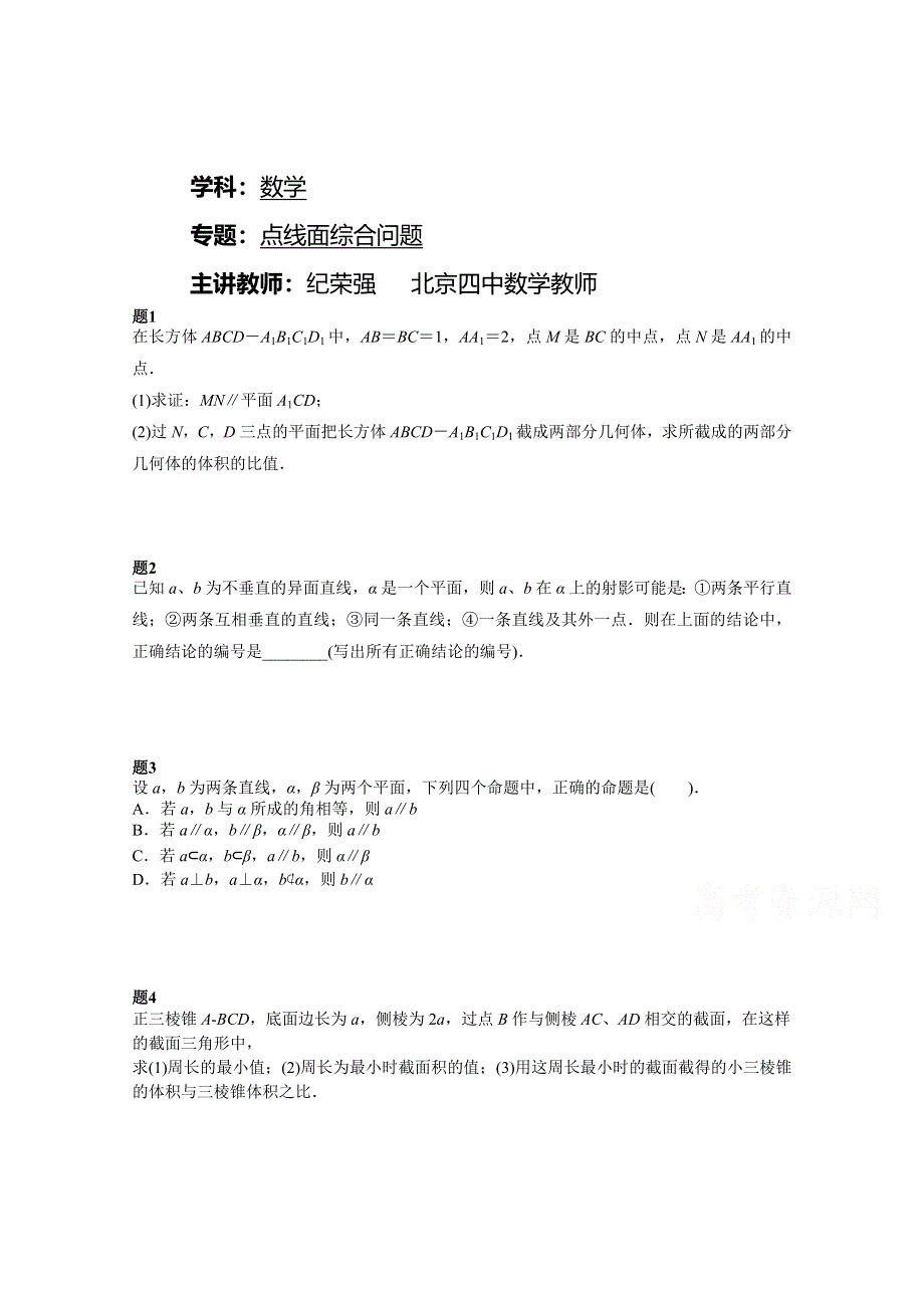 《北京特级教师》2014-2015学年人教A版数学必修二课后练习：点线面综合问题 二.doc_第1页