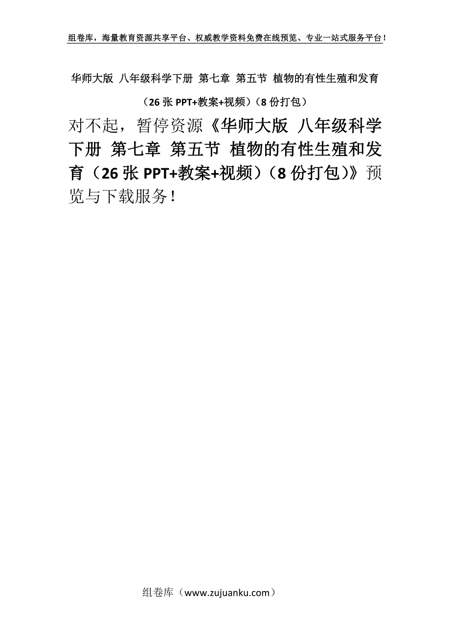 华师大版 八年级科学下册 第七章 第五节 植物的有性生殖和发育（26张PPT+教案+视频）（8份打包）.docx_第1页