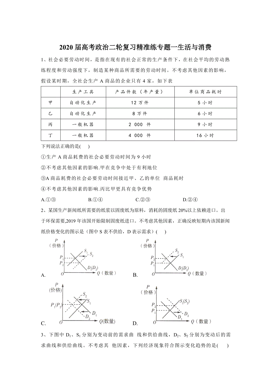 2020届高考政治二轮复习练习：专题一 生活与消费 WORD版含答案.doc_第1页