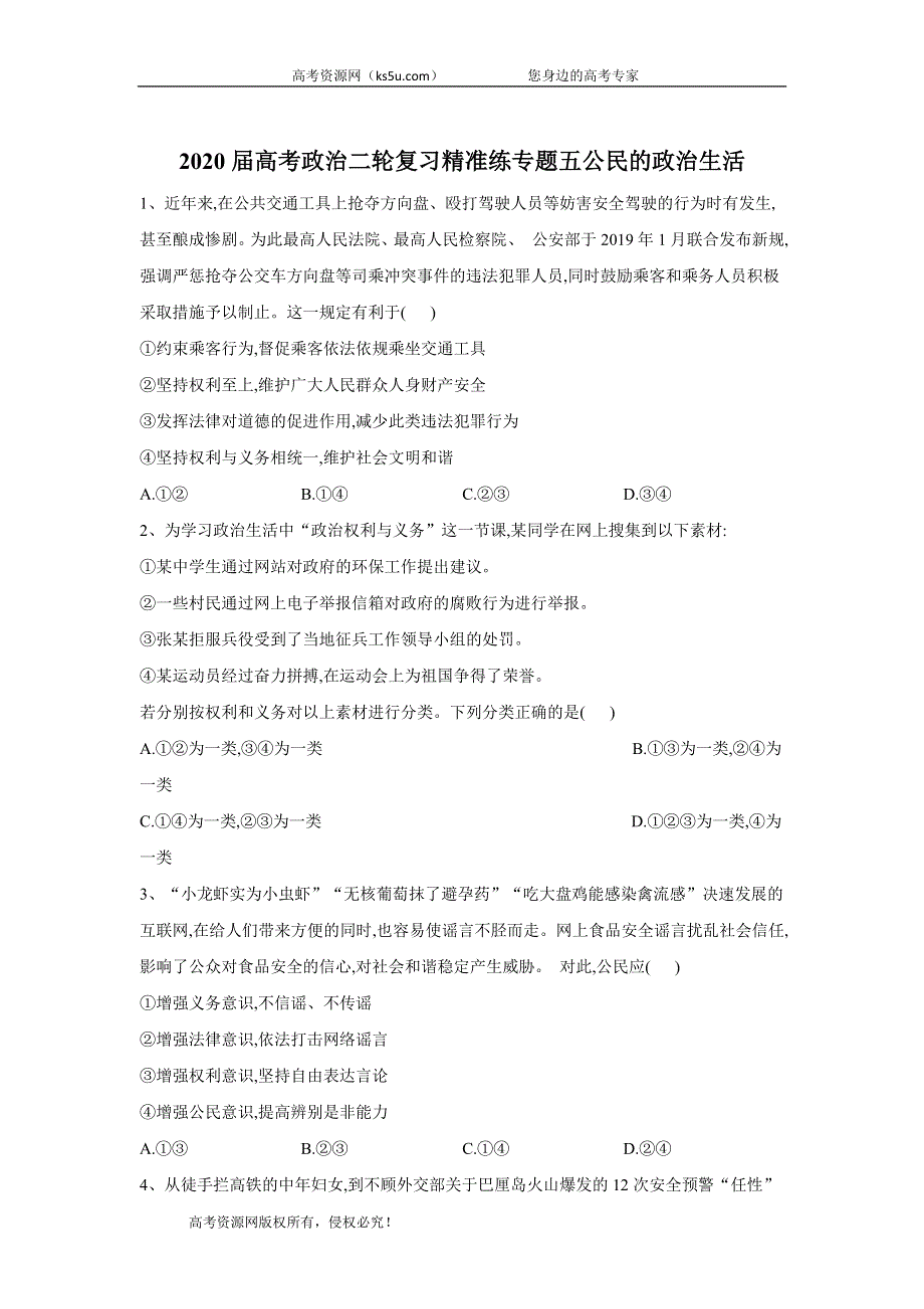 2020届高考政治二轮复习练习：专题五 公民的政治生活 WORD版含答案.doc_第1页