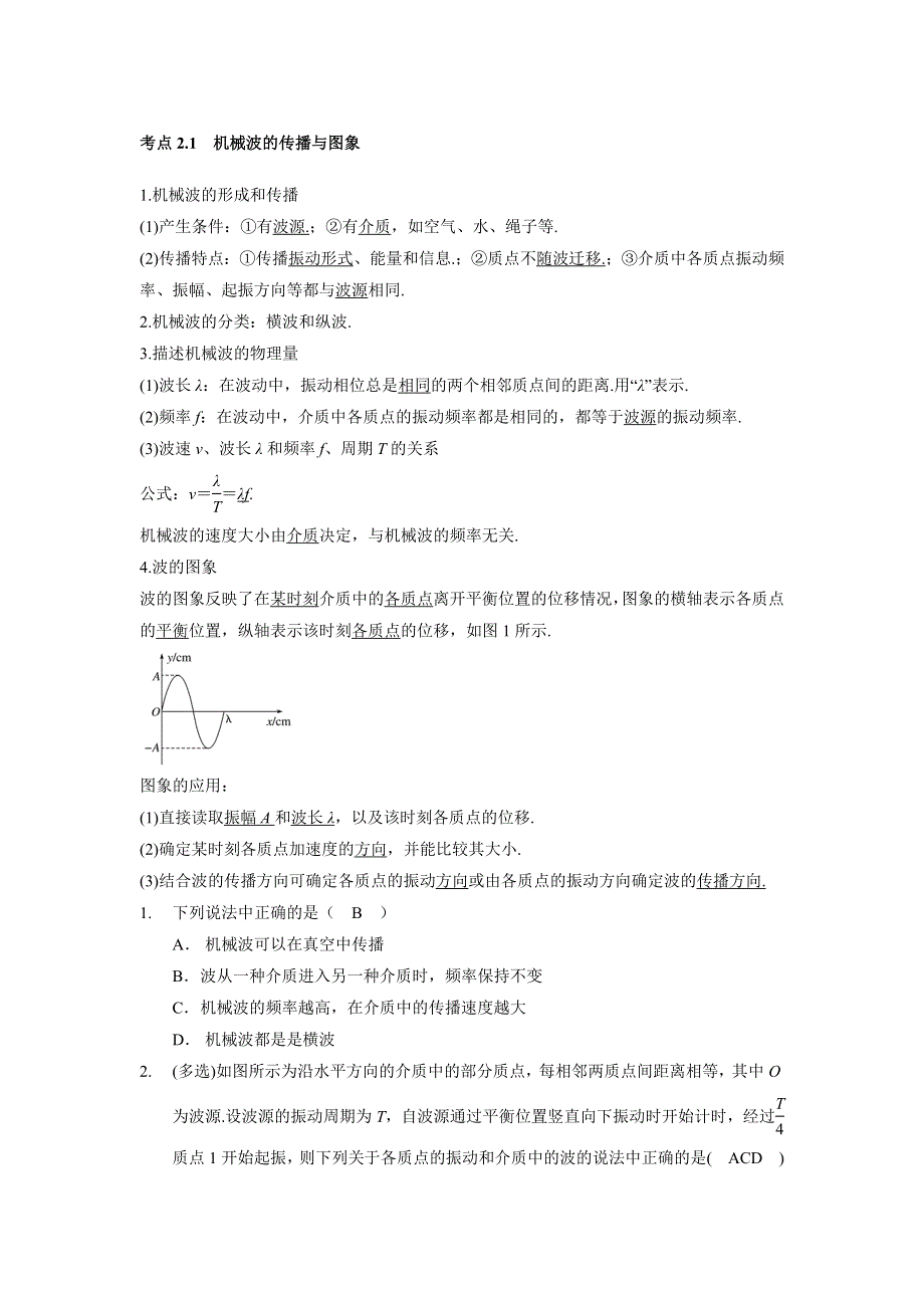 《推荐》决胜考场高中物理模块十二机械振动与机械波：考点2.1 机械波的传播与图象 WORD版含答案.docx_第1页