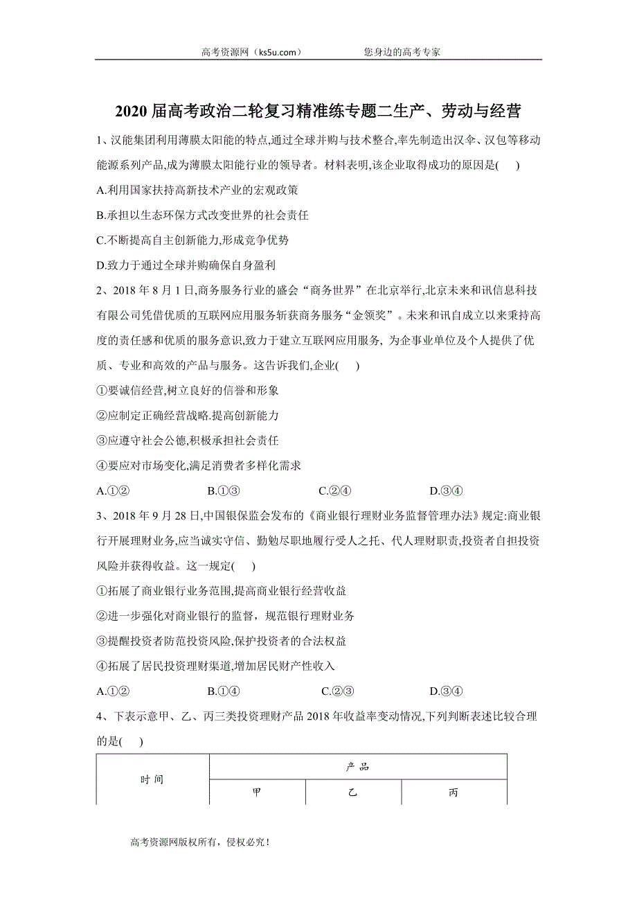 2020届高考政治二轮复习练习：专题二 生产、劳动与经营 WORD版含答案.doc_第1页