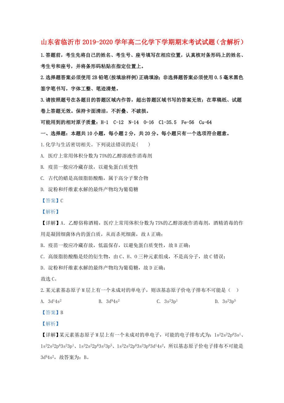 山东省临沂市2019-2020学年高二化学下学期期末考试试题（含解析）.doc_第1页