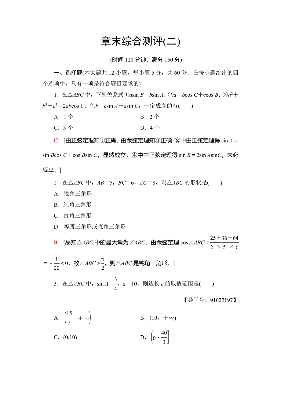 2018年秋新课堂高中数学北师大版必修五章末综合测评2 WORD版含答案.doc_第1页