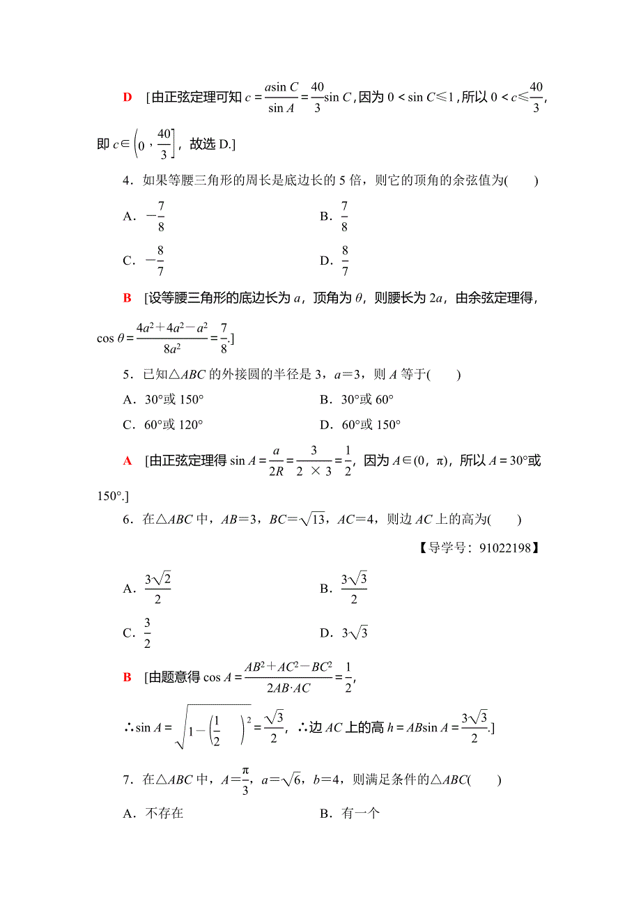 2018年秋新课堂高中数学北师大版必修五章末综合测评2 WORD版含答案.doc_第2页