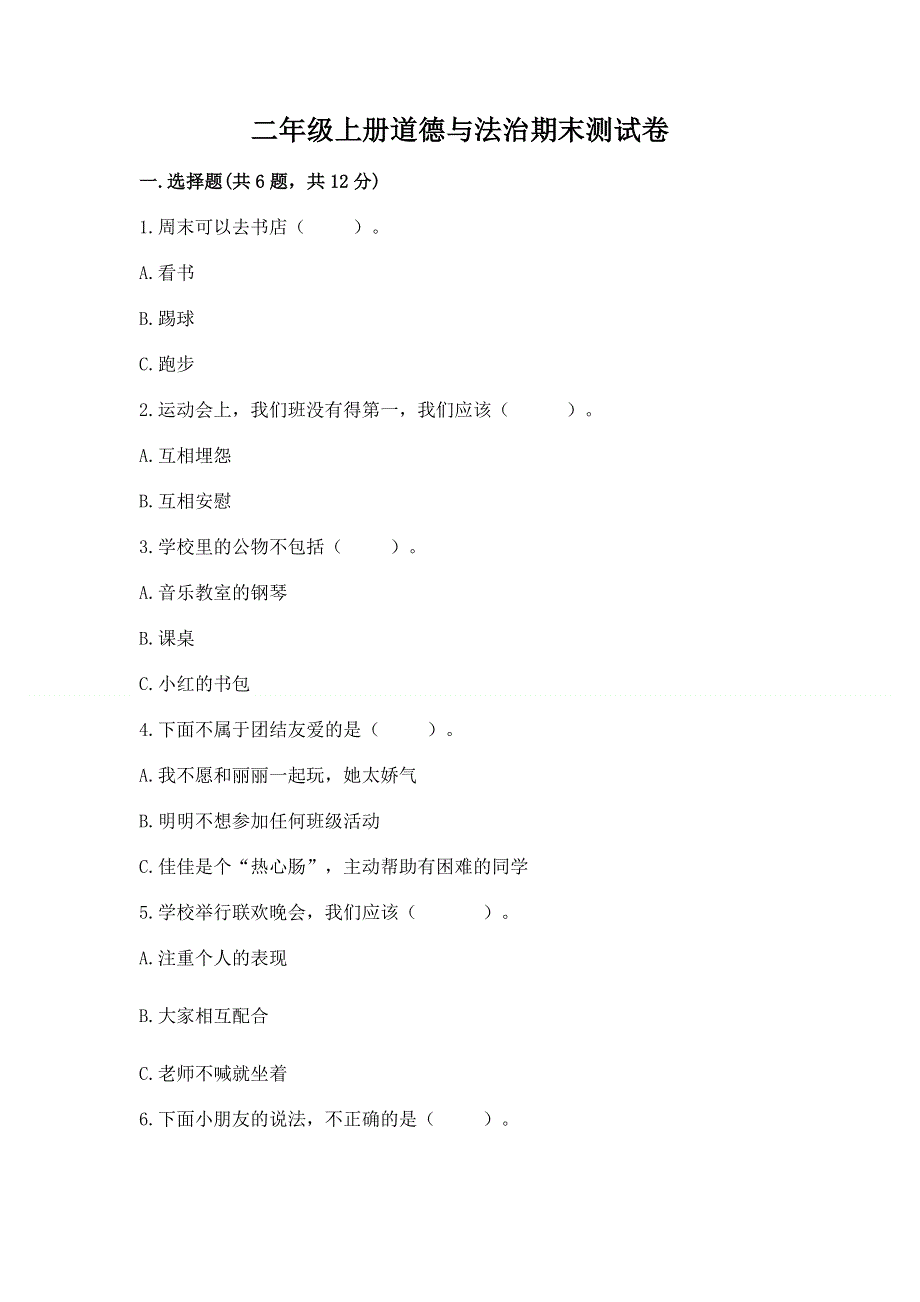 二年级上册道德与法治期末测试卷含答案（模拟题）.docx_第1页