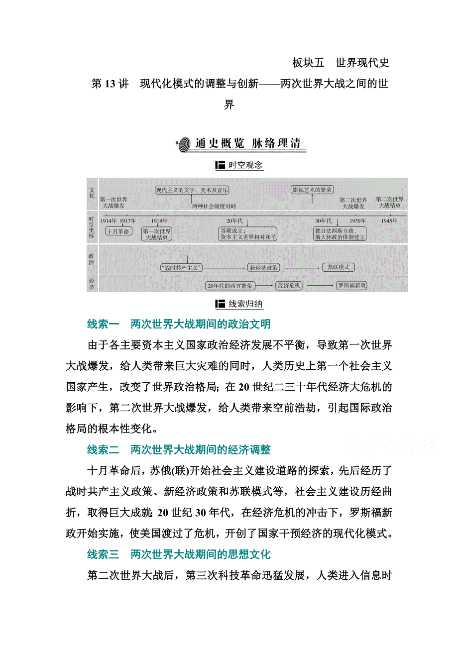 2021届新高考历史二轮（选择性考试）专题复习学案：第13讲　现代化模式的调整与创新——两次世界大战之间的世界 WORD版含解析.doc_第1页