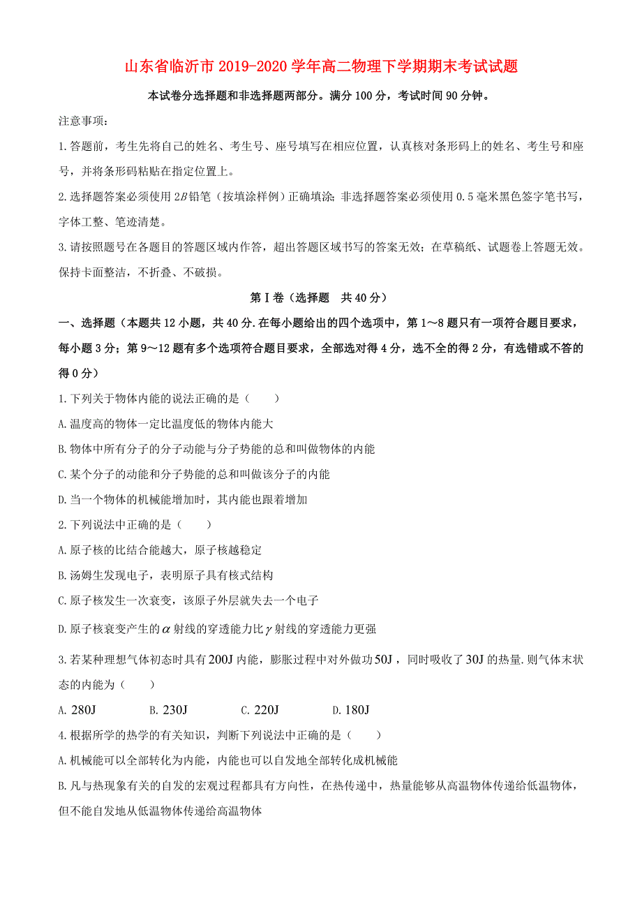 山东省临沂市2019-2020学年高二物理下学期期末考试试题.doc_第1页