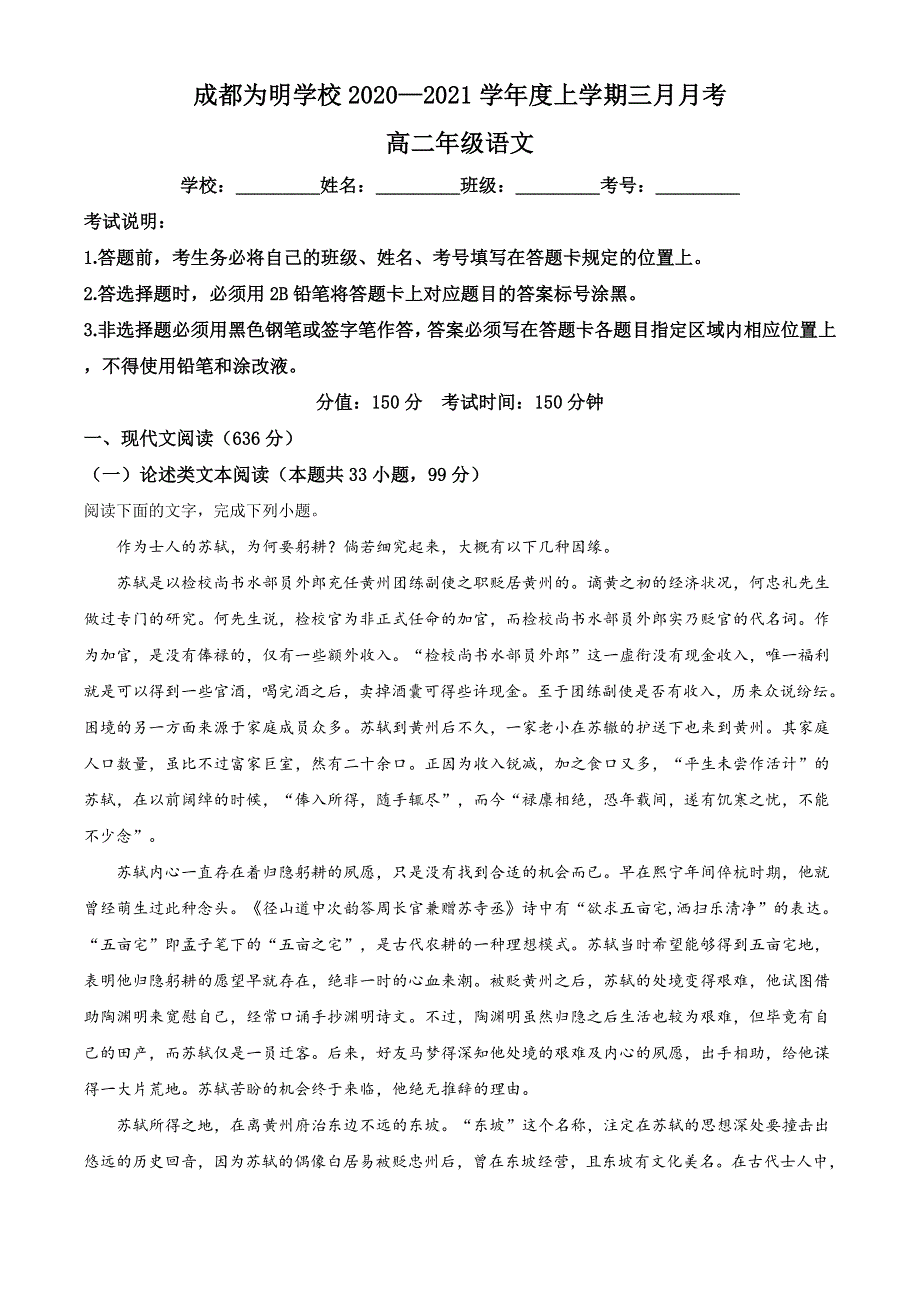 四川省成都市南开为明学校2020-2021学年高二下学期3月月考语文试题 WORD版含答案.doc_第1页