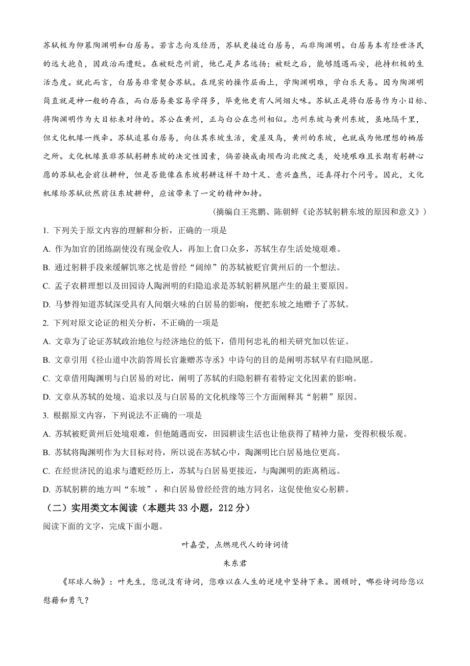 四川省成都市南开为明学校2020-2021学年高二下学期3月月考语文试题 WORD版含答案.doc_第2页