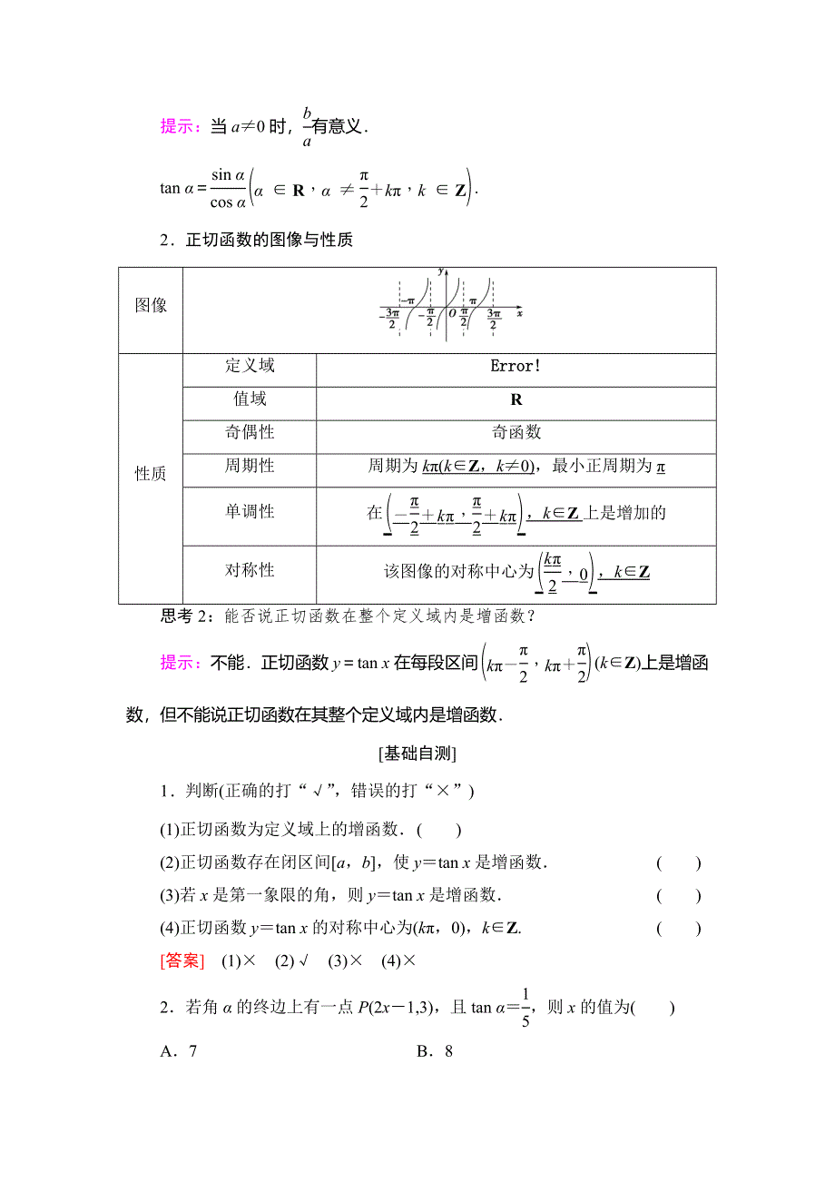 2018年秋新课堂高中数学北师大版必修四学案：第1章 §7　7-1　正切函数的定义 7-2　正切函数的图像与性质 WORD版含答案.doc_第2页