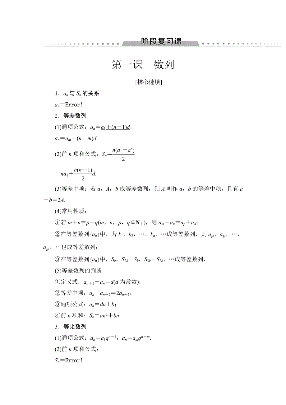 2018年秋新课堂高中数学北师大版必修五学案：第1章　阶段复习课 WORD版含答案.doc_第1页