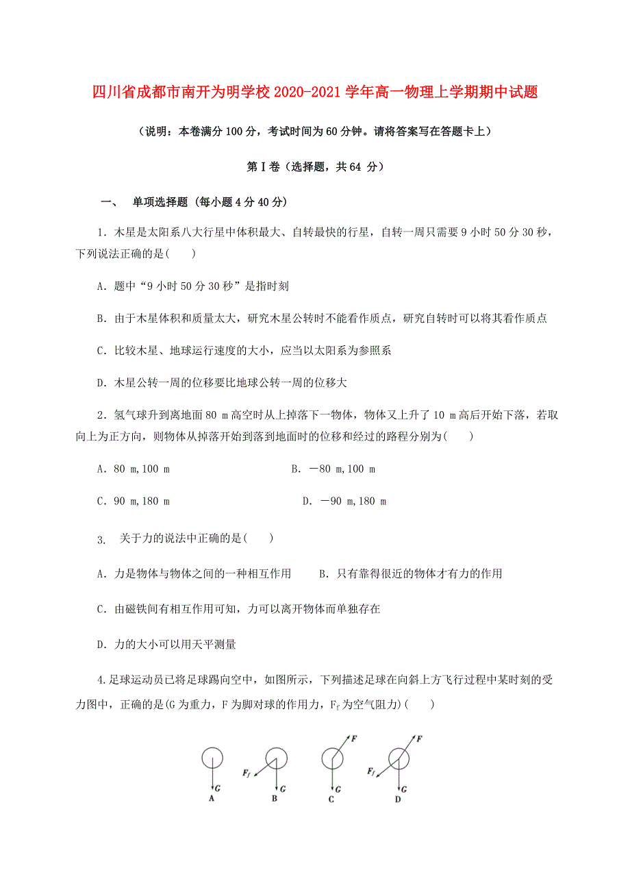 四川省成都市南开为明学校2020-2021学年高一物理上学期期中试题.doc_第1页