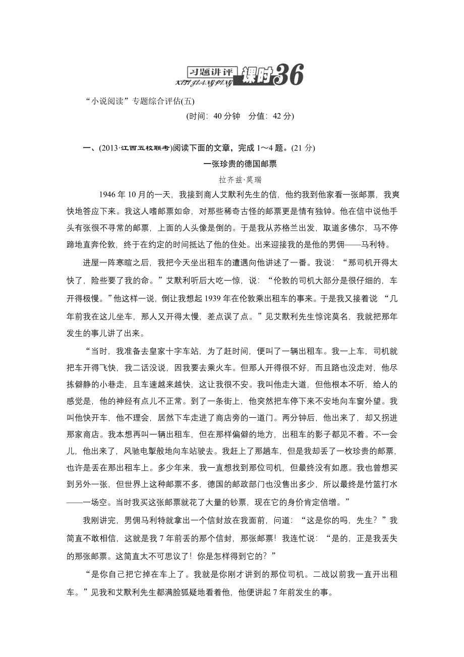 《教与学》2014届高三语文总复习习题讲评课时36：“小说阅读”专题综合评估（五） WORD版含答案.doc_第1页