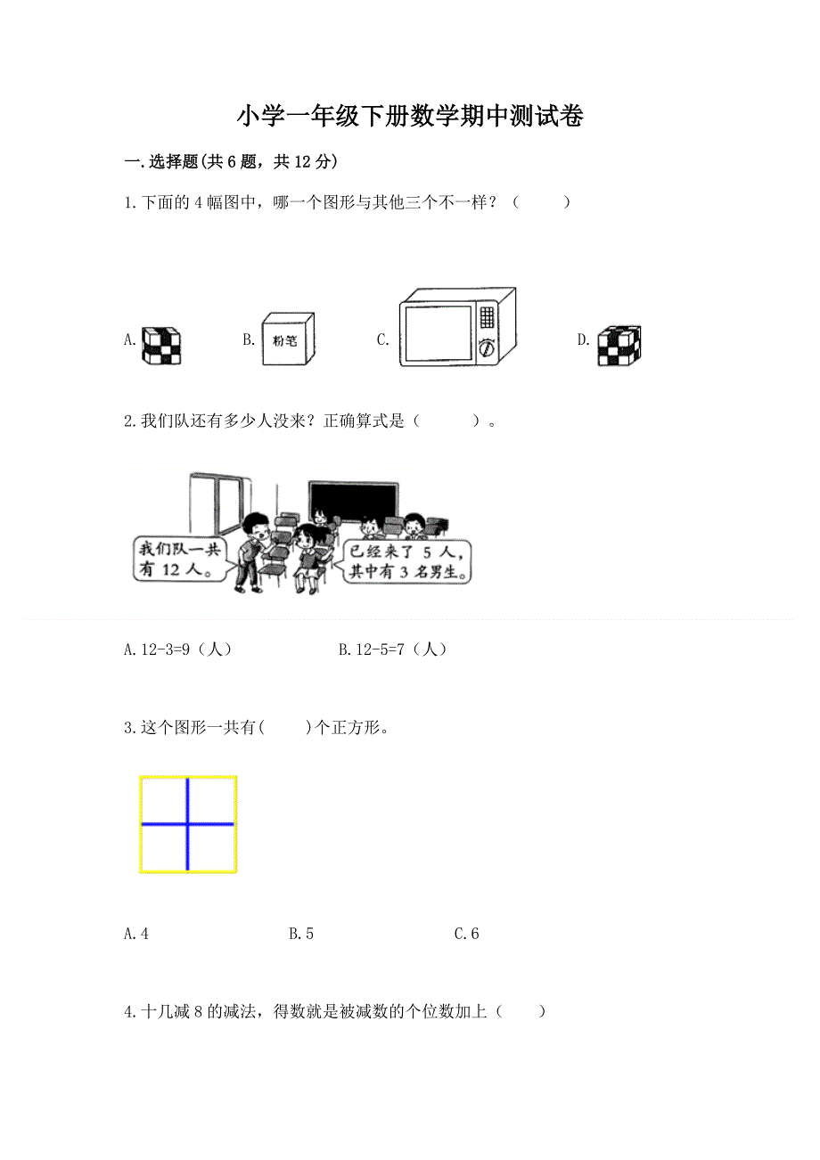 小学一年级下册数学期中测试卷附完整答案（典优）.docx_第1页