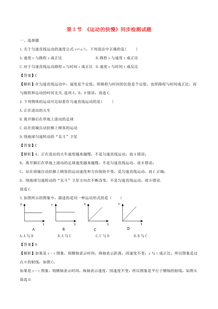 2020-2021学年八年级物理上册 1.3 运动的快慢练习（含解析）（新版）新人教版.doc_第1页