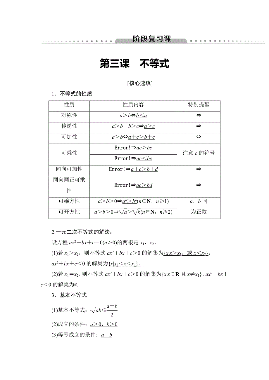 2018年秋新课堂高中数学北师大版必修五学案：第3章　阶段复习课 WORD版含答案.doc_第1页