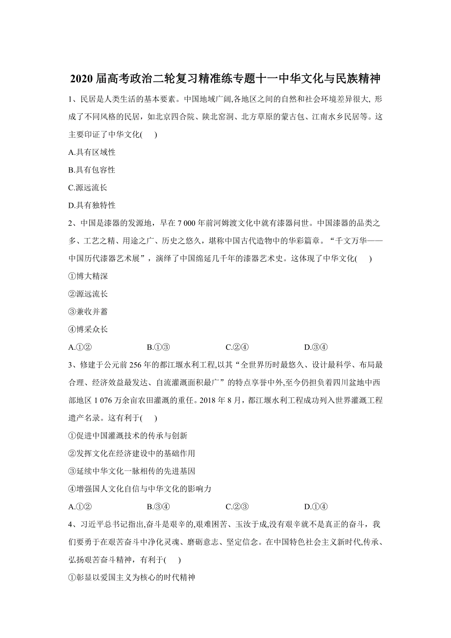 2020届高考政治二轮复习练习：专题十一 中华文化与民族精神 WORD版含答案.doc_第1页