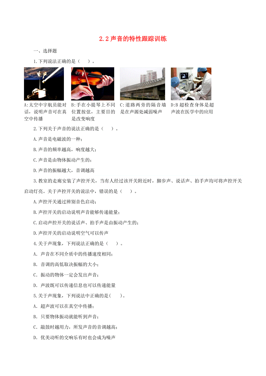 2020-2021学年八年级物理上册 2.2声音的特性跟踪训练 （新版）新人教版.doc_第1页