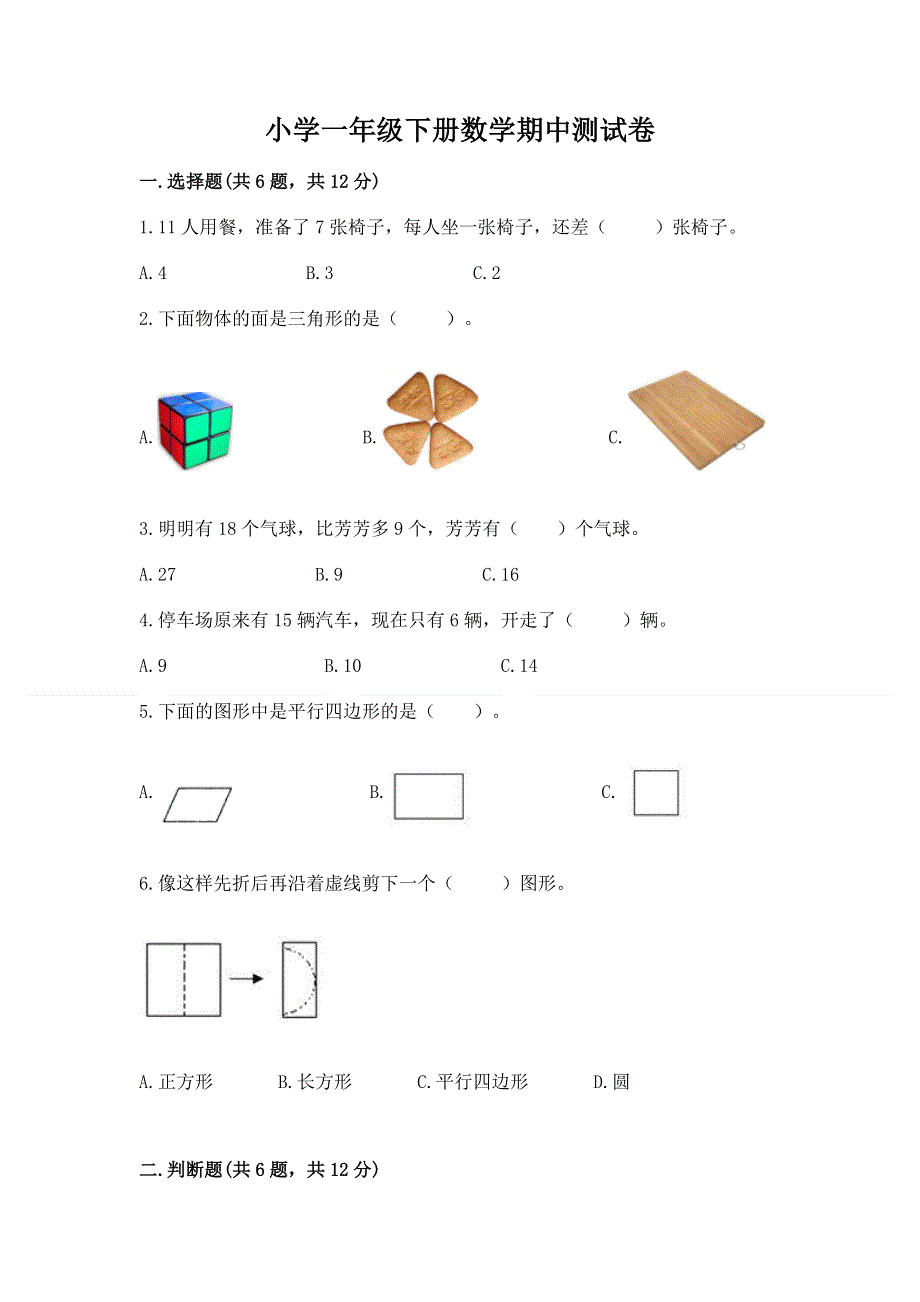 小学一年级下册数学期中测试卷附完整答案（名校卷）.docx_第1页