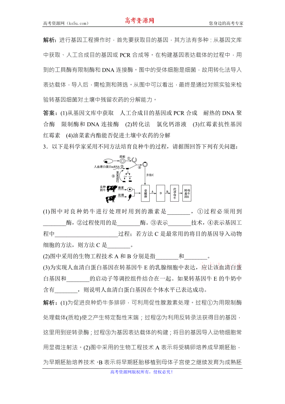 《优化探究》2017届高三生物（人教版）高考一轮复习课时作业：第十一单元 第一讲　基因工程 WORD版含答案.doc_第3页