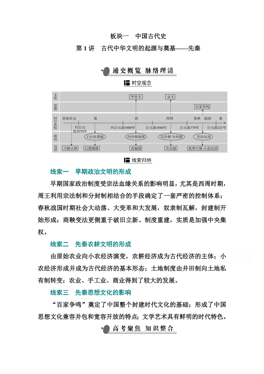 2021届新高考历史二轮（选择性考试）专题复习学案：第1讲　古代中华文明的起源与奠基——先秦 WORD版含解析.doc_第1页