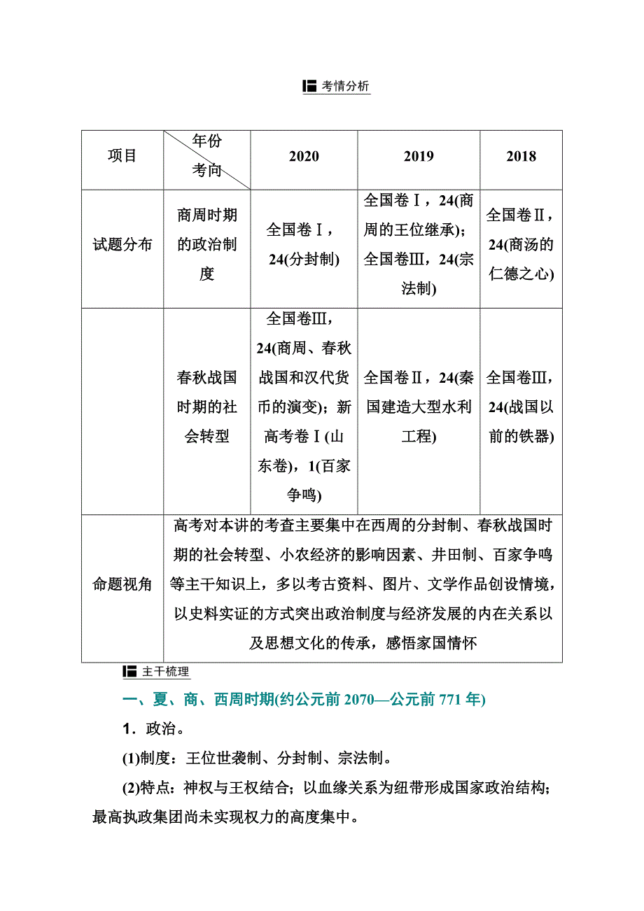 2021届新高考历史二轮（选择性考试）专题复习学案：第1讲　古代中华文明的起源与奠基——先秦 WORD版含解析.doc_第2页