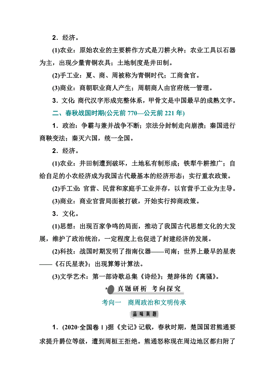 2021届新高考历史二轮（选择性考试）专题复习学案：第1讲　古代中华文明的起源与奠基——先秦 WORD版含解析.doc_第3页