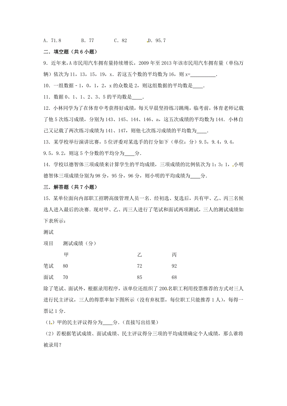 2020-2021学年八年级数学下册 第20章 数据的整理与初步处理 20.doc_第2页