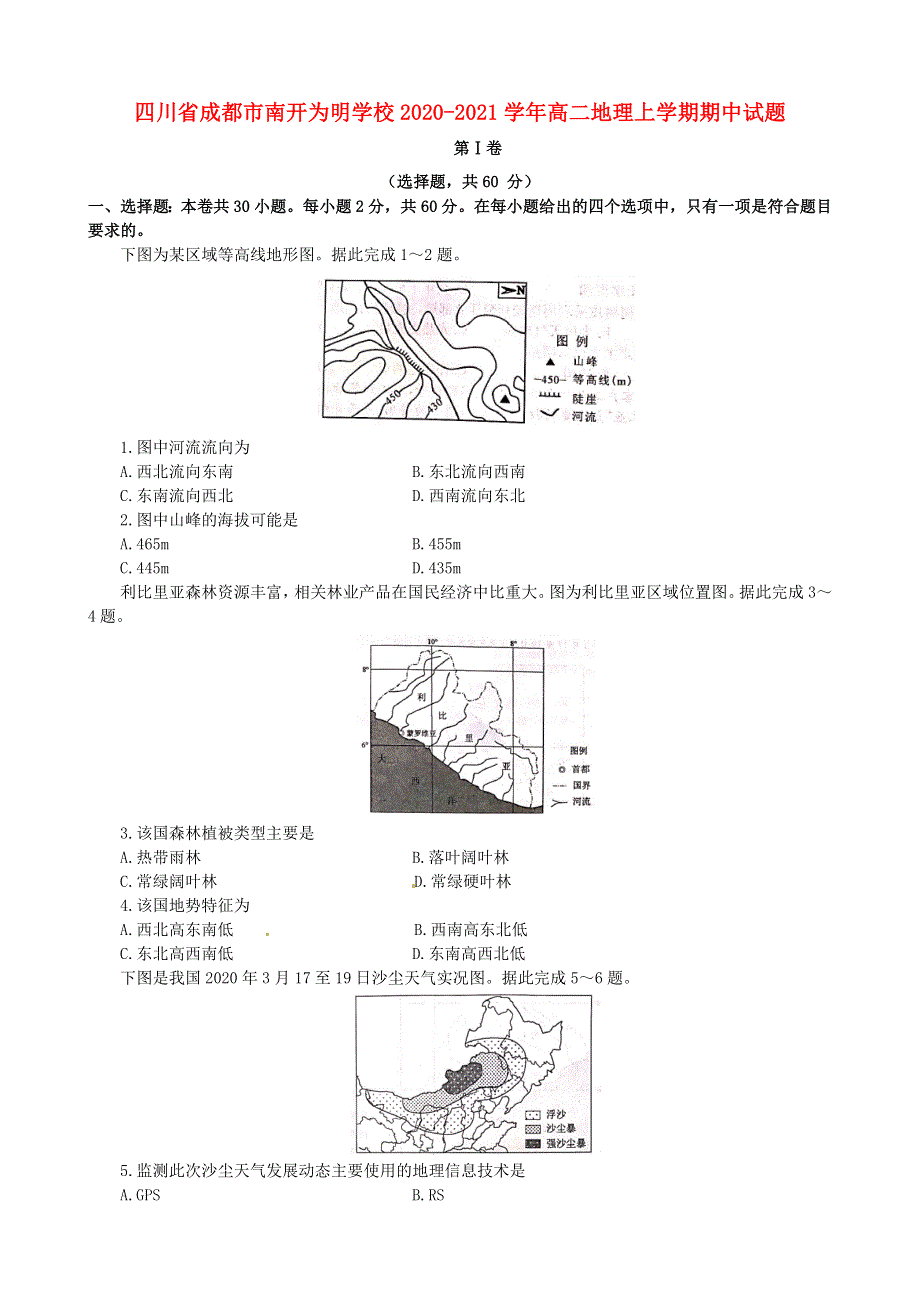 四川省成都市南开为明学校2020-2021学年高二地理上学期期中试题.doc_第1页