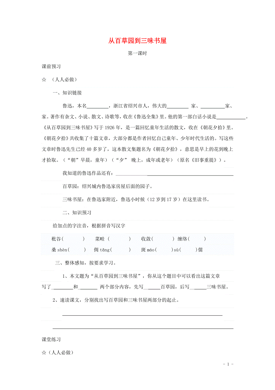 七年级语文上册第二单元5从百草园到三味书屋学案2无答案冀教版.docx_第1页