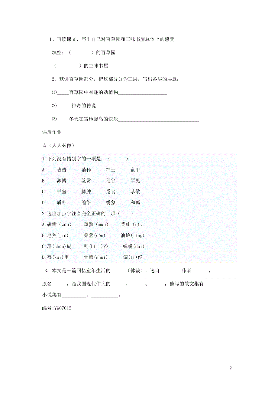 七年级语文上册第二单元5从百草园到三味书屋学案2无答案冀教版.docx_第2页