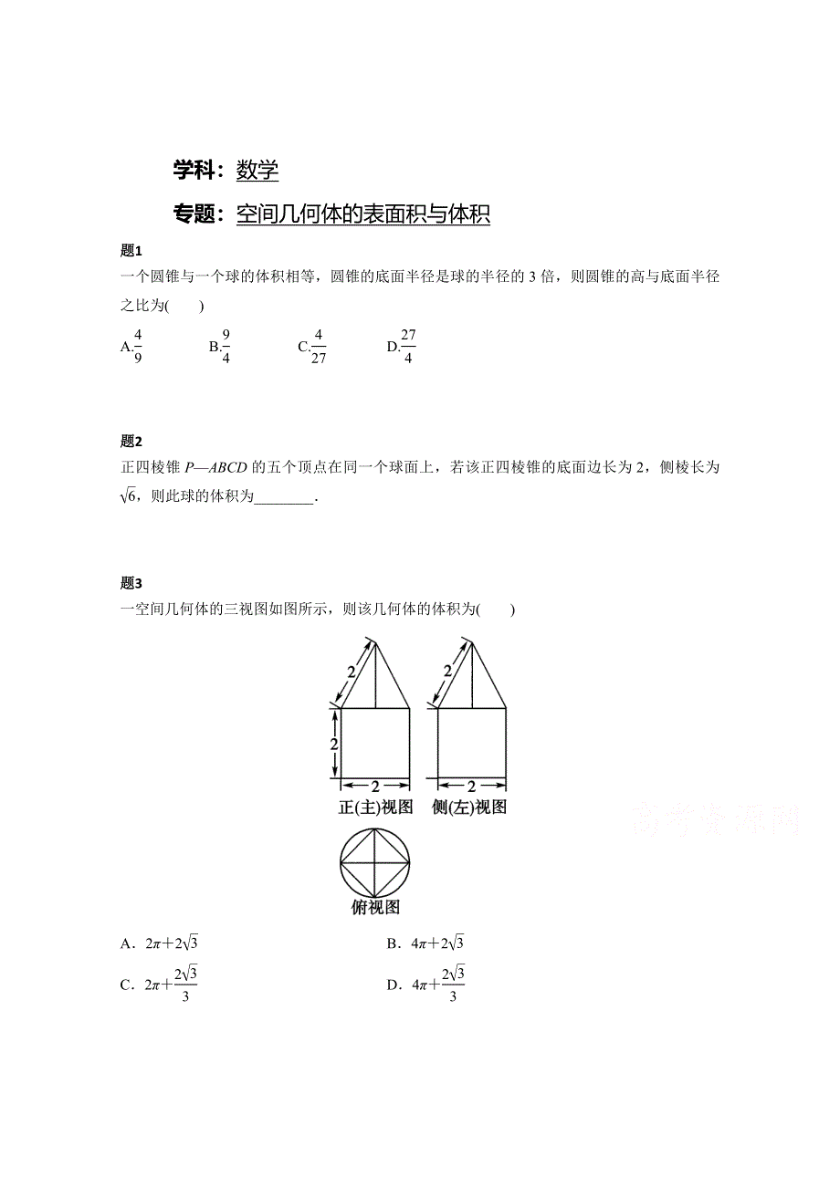 《北京特级教师》2014-2015学年人教A版数学必修二课后练习：空间几何体的表面积与体积 二.doc_第1页